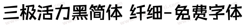 三极活力黑简体 纤细字体转换